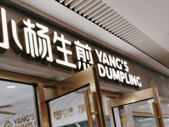 -小杨生煎(白玉兰广场店)