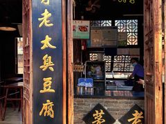 -茅老太臭豆腐