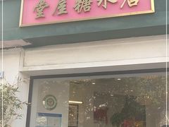门面-堂屋糖水店(愚园店)
