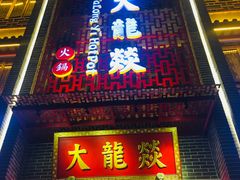-大龙辣火锅·龙虾·烧烤(湖滨新天地店)