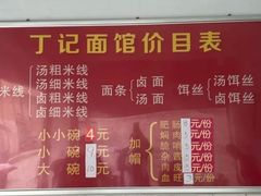 -丁记面馆(凤凰店)
