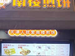 -南楼煎饼(滨江道店)