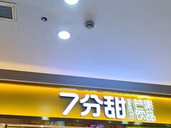 门面-7分甜(钟楼龙湖店)