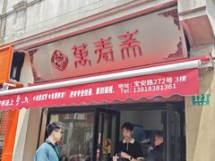 -万寿斋(山阴路店)