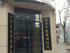 门面-桂发祥十八街麻花(和平路店)