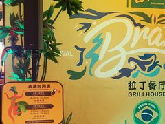 -拉丁餐厅·巴西烤肉自助(正佳广场店)