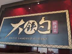-大铁勺新津菜(迎水道店)