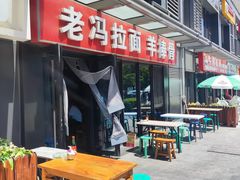 -老冯拉面羊棒骨(西宸广场店)