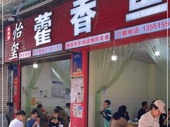 门面-老字号怡玺·藿香雅鱼(20年雅安店)