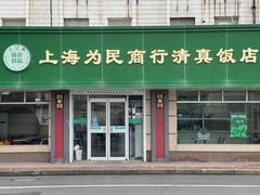 门面-上海为民商行清真饭店(南大路店)