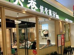门面-九孔·筒骨莲藕汤锅(大明宫万达店)