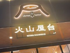 -火山屋台(新街口创始店)
