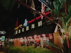 -真浪花园海鲜餐馆