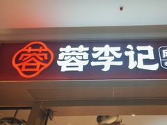 -蓉李记成都名小吃(太原龙湖万达店)