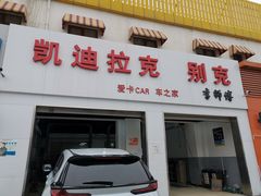 -李师傅修车连锁(万柳店)