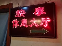 -庆会楼硫磺浴(西塔街店)