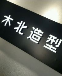 -木北造型