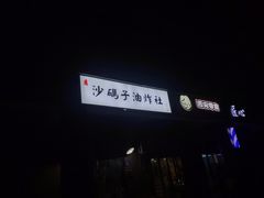 门面-沙码子油炸社(滨江·海棠湾店)