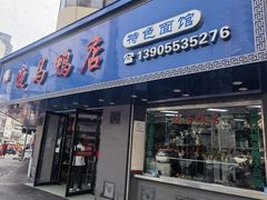 -晓马鸭店(新芜路店)