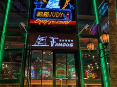 -Famous肥猫墨西哥音乐餐吧(五棵松华熙LIVE店)