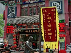 -清真·二嫂子煎饼果子(鼓楼旗舰形象店)