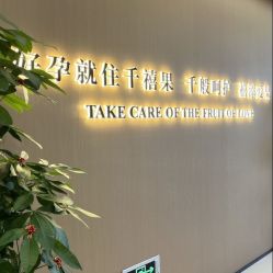 -千禧果月子会所(郑州东站店)