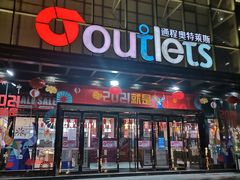 -通程奥特莱斯(华晨店)
