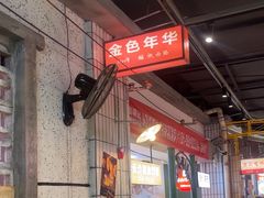 -彭耕记猪油炒小菜(吉联mall店)