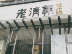 门面-老清朝包子铺(开明街店)