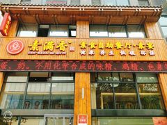 门面-素满香·素食自助餐(西安·民乐园店)