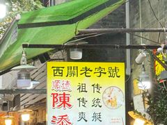 -陈添記·祖傳爽鱼皮·西关老字号(广州首店)