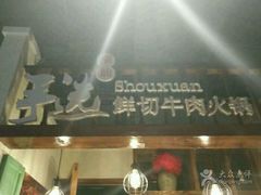 -手选潮汕鲜活牛肉火锅(二七广场店)