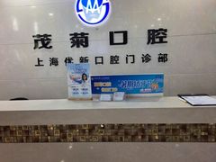 -茂菊口腔连锁(浦东南路店)