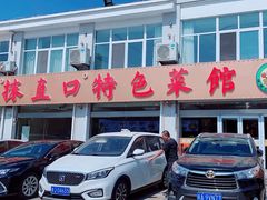 -抹直口特色菜馆(一店)