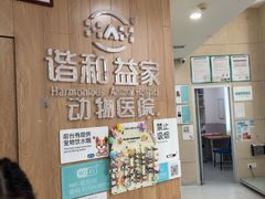 -谐和益家动物医院·免疫绝育·血液透析·宠保定点医院(高新伊藤分院)