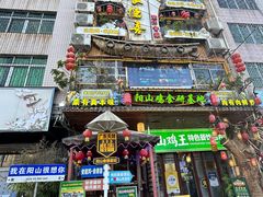 -食德喜·阳山鸡王食研基地