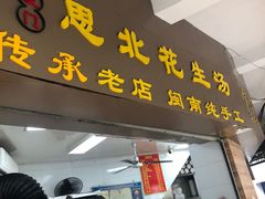 门面-思北花生汤