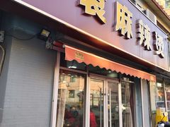 -苏袁麻辣烫(呼和浩特总局街店)