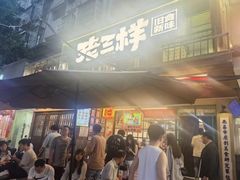 -老三样·旧食新味(船山路店)
