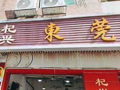 -杞兴东莞烧鹅