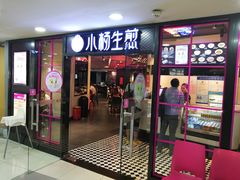 门面-小杨生煎(龙之梦购物中心店)