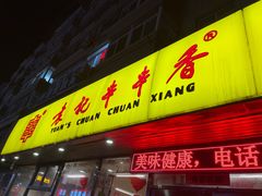 -袁记串串香(西安路店)