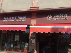 门面-赵小姐的店(鼓浪屿三友店)