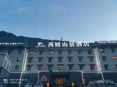 -西姆山居酒店(九寨沟沟口店)