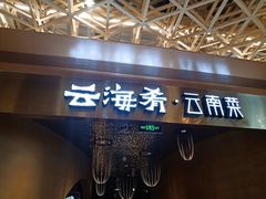 门面-云海肴云南菜·蒸汽石锅鱼(青岛万象城店)