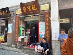 门面-清真蒋有记(老门东店)