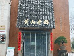 -黄山老妈·土菜(碧桂园店)