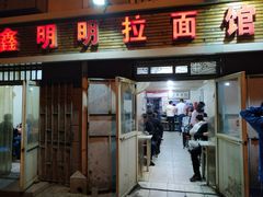 门面-鑫明明拉面(宁化路店)