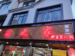 门面-菌之家·专业纯野生菌火锅·特色炒菌