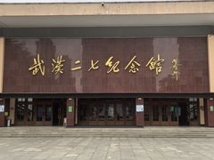 -武汉二七纪念馆